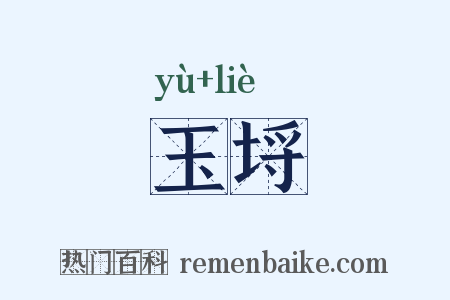 玉埒是什么意思的图片